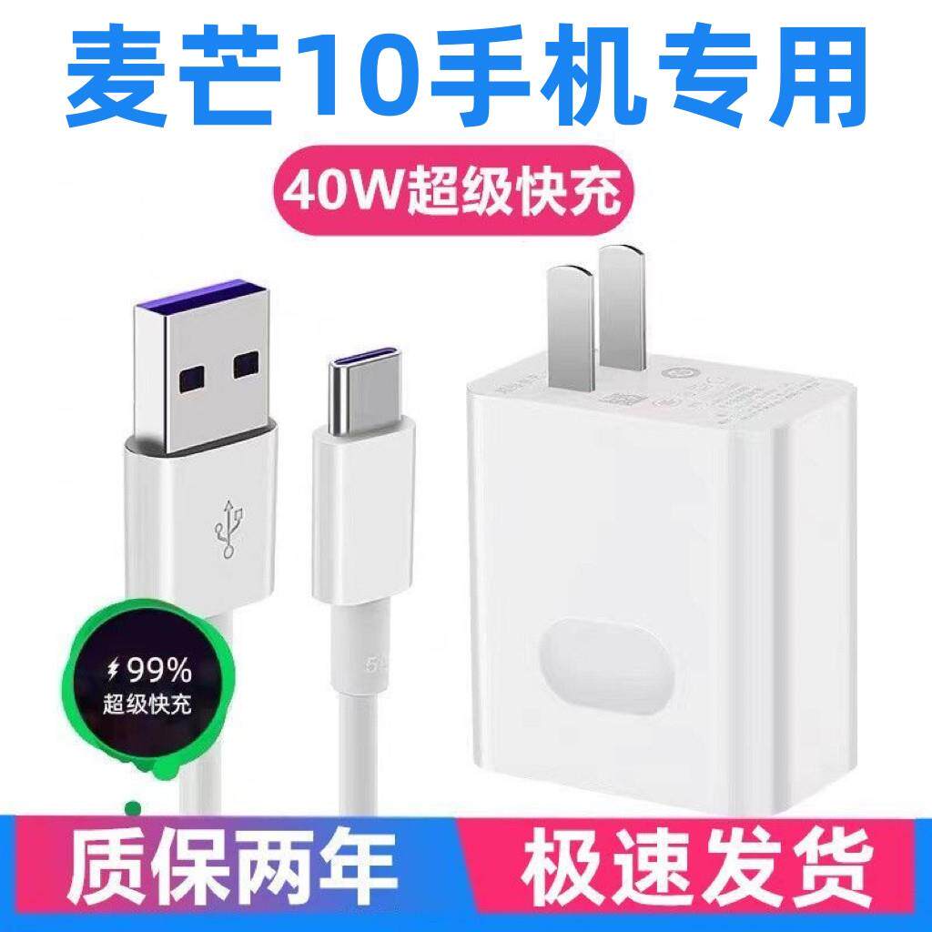 适用华为麦芒10充电器华为麦芒10充电线40W充电头出极原装充电器华为麦芒10数据线5A快充线40W超级快充插头