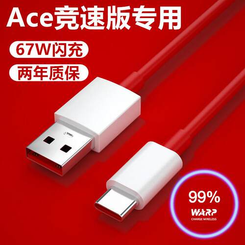 一加Ace竞速版充电线 67W SuperVOOC数据线 出极品牌USB-C线