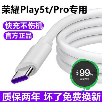 适用荣耀Play5T数据线充电线华为play5tPro超级快充线5A充电器线原装