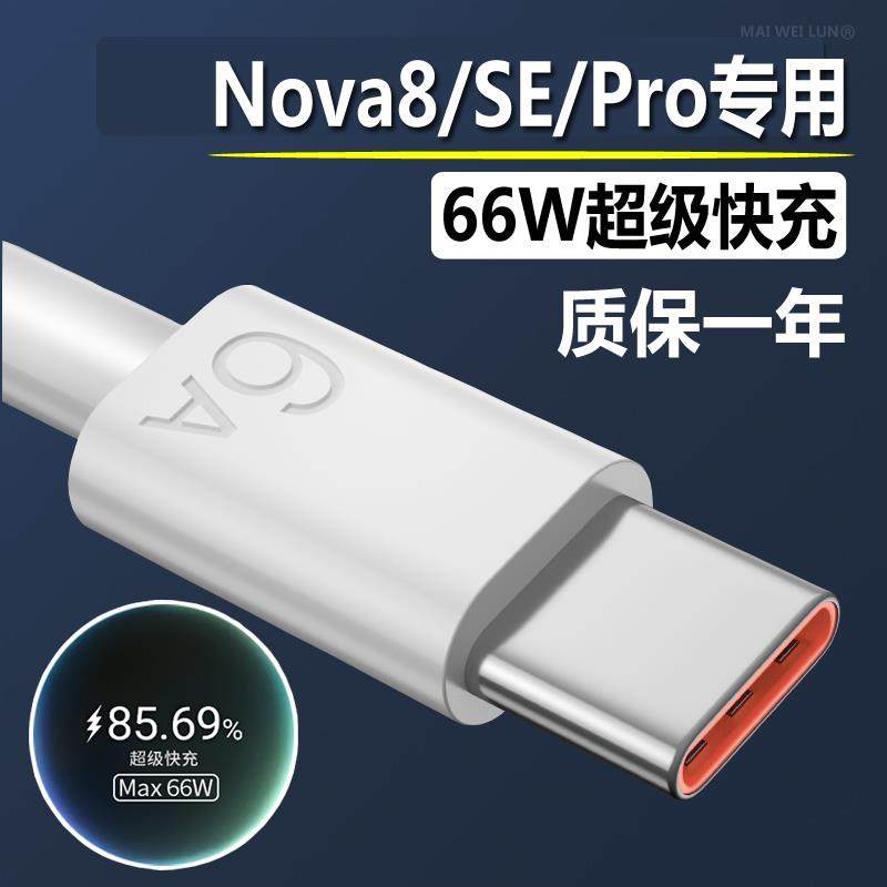 适用华为nova8/8se数据线原装超级快充6A手机8pro充电线器66W正品