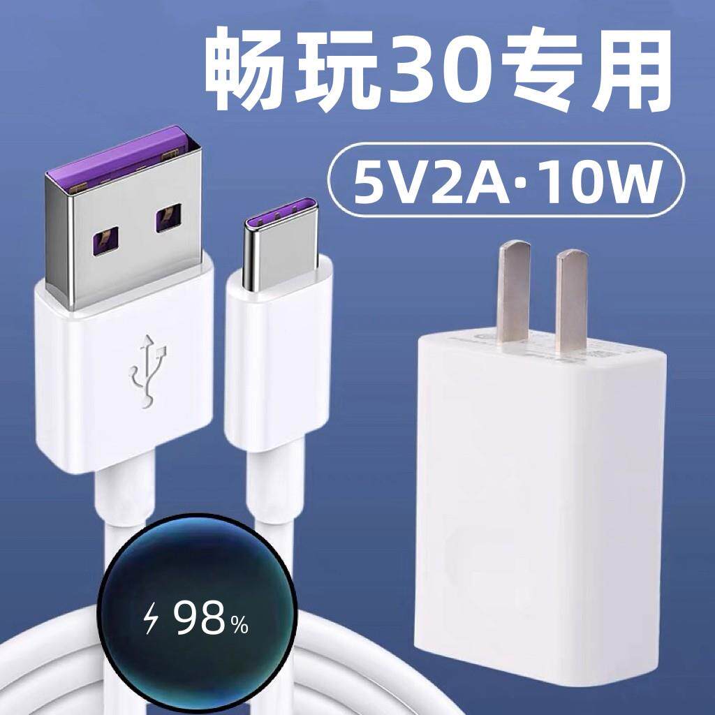 适用荣耀畅玩30充电器荣耀畅玩30充电线10W充电头加长线出极原装5V2A荣耀畅玩30数据线荣耀畅玩30充电头