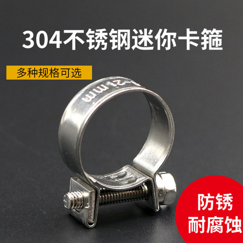 304不锈钢迷你卡箍强力油管