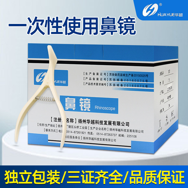 【整盒50支】华越一次性使用鼻镜医用鼻腔检查镜鼻腔扩张器鼻窥镜