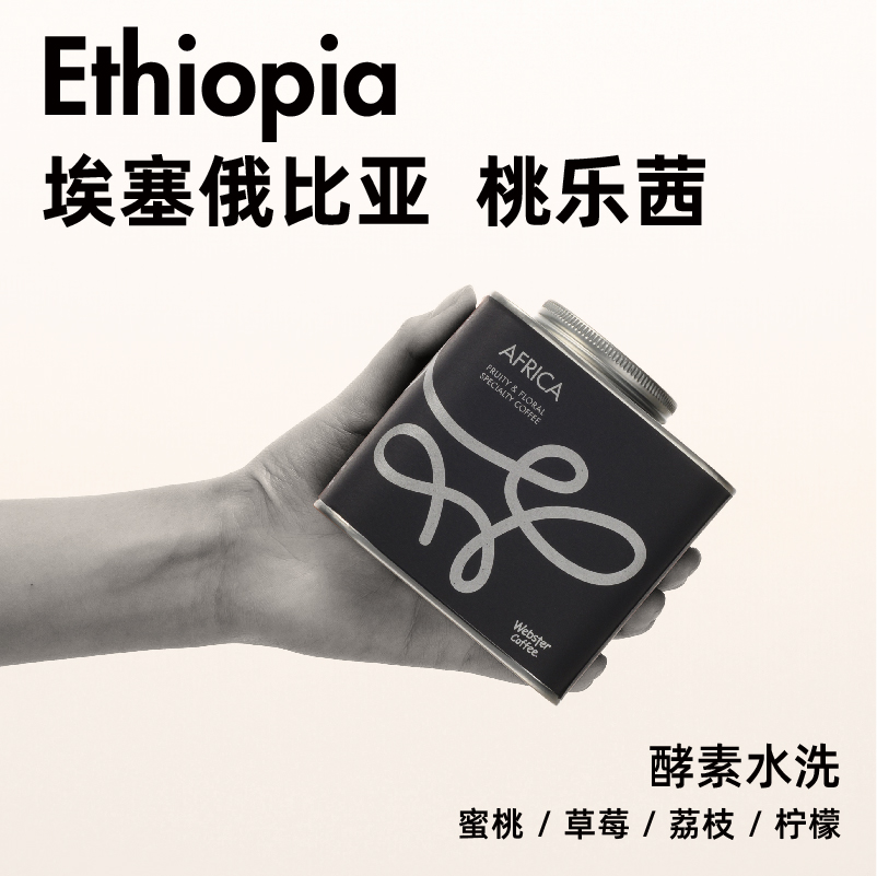 【桃乐茜】埃塞俄比亚白桃咖啡豆