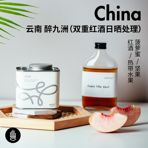 云南咖啡豆醉九洲红酒日晒手冲