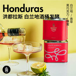 第二件5折/编织者洪都拉斯咖啡豆/白兰地酒桶香草兰手冲150g