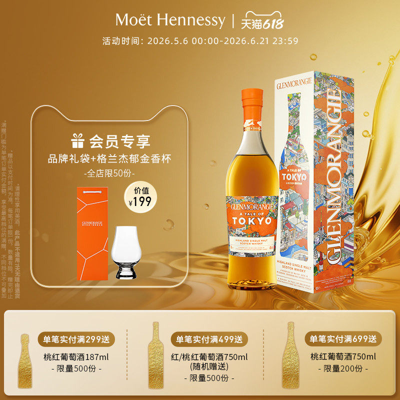 【官方直营】格兰杰东京 高低单一麦芽苏格兰威士忌限量版700ml