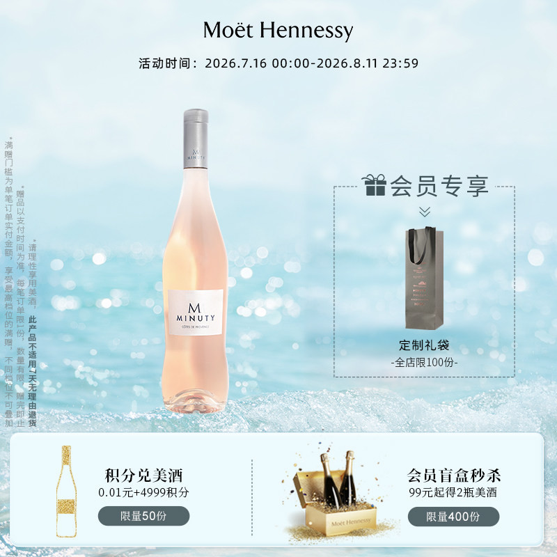 官方直营 尚缇Minuty桃红葡萄酒750ml法国普罗旺斯进口