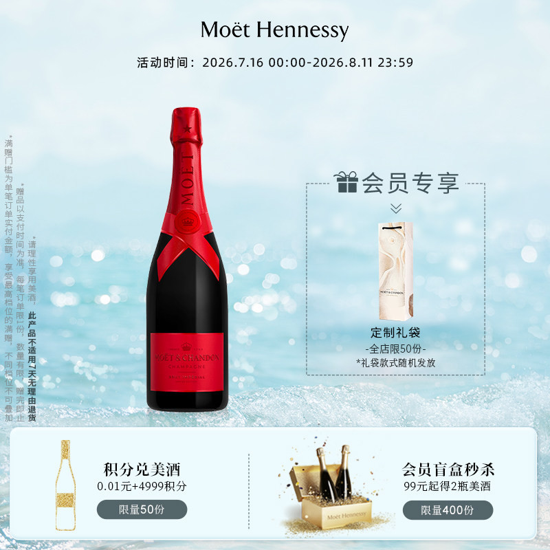 【新品发售】 酩悦香槟节日欢庆限定瓶750ml 法国进口高级香槟