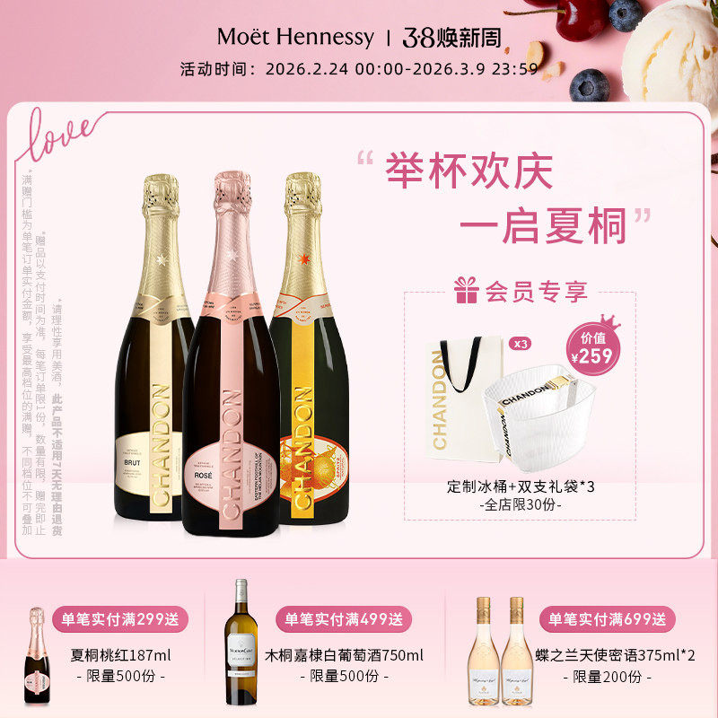 官方直营 夏桐Chandon全家福起泡酒高泡葡萄酒3支装高级气泡酒