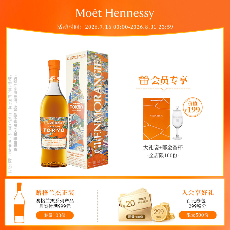 【官方直营】格兰杰东京 高低单一麦芽苏格兰威士忌限量版700ml