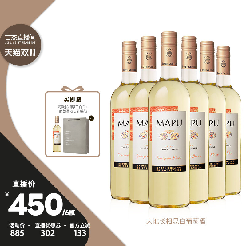 【吉杰直播】大地MAPU长相思干白葡萄酒750ml智利进口