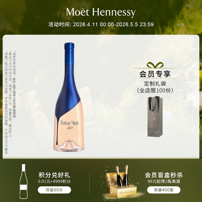 官方直营 尚缇Minuty蔚蓝281桃红葡萄酒750ml法国普罗旺斯进口