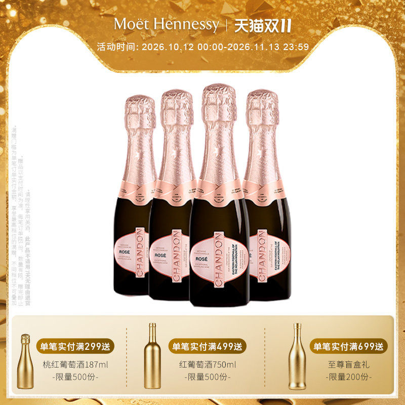 官方直营夏桐Chandon迷你桃红起泡酒高泡葡萄酒4支高级小起泡酒