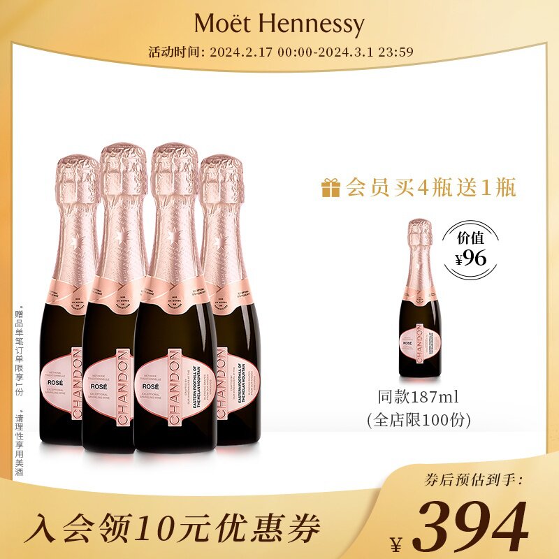 官方直营夏桐Chandon迷你桃红起泡酒高泡葡萄酒4支高级小起泡酒
