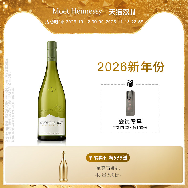 【2026新年份】云雾之湾长相思白葡萄酒750ml 新西兰进口