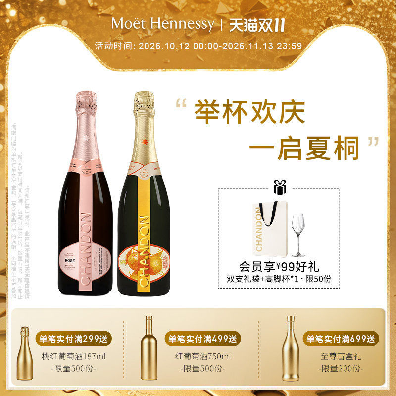 夏桐Chandon桃红天然+花园高泡葡萄酒高级起泡酒双支装