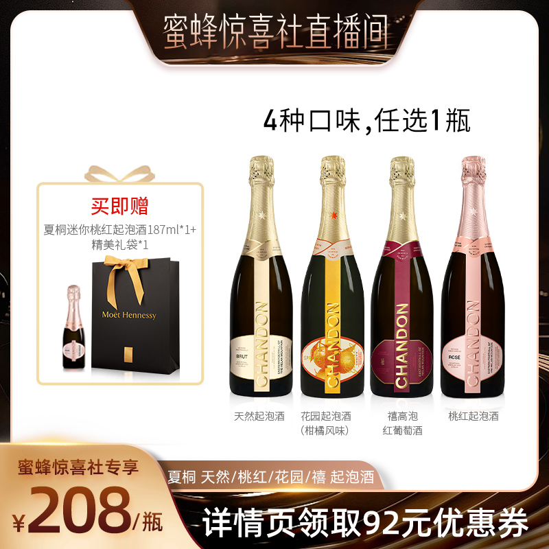 【蜜蜂零食节】夏桐Chandon天然/柑橘/禧/桃红高泡葡萄酒