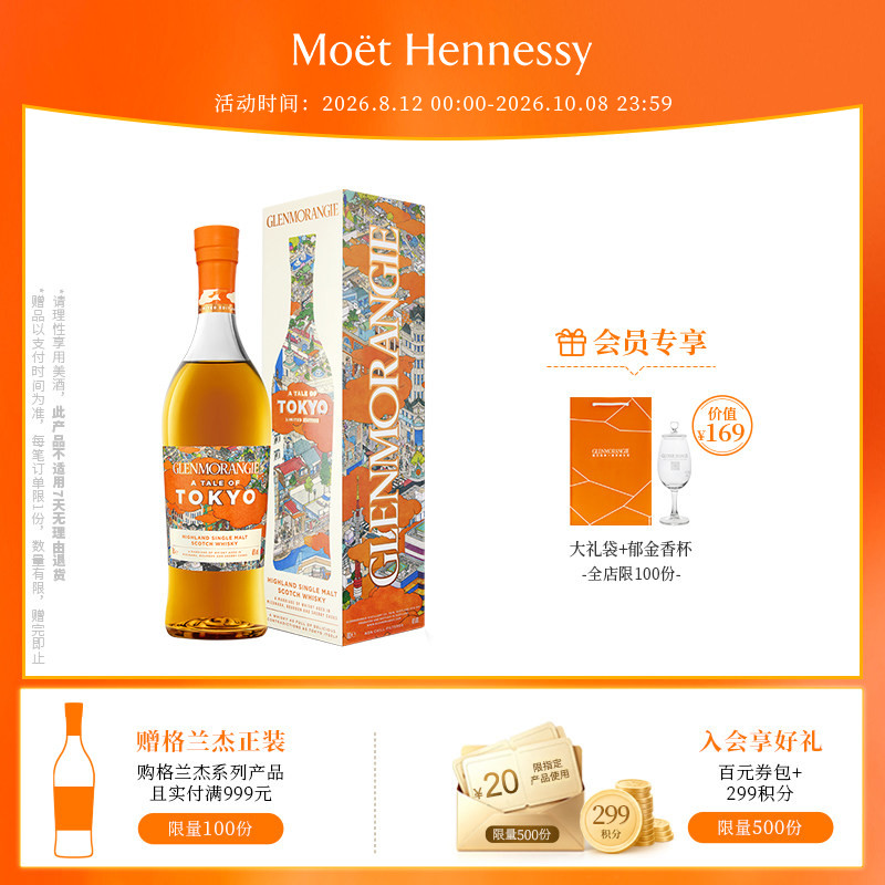 【官方直营】格兰杰东京 高低单一麦芽苏格兰威士忌限量版700ml