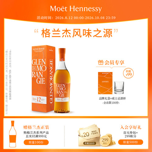 官方直营经典格兰杰单一麦芽