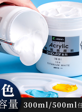 马利牌白色丙烯颜料500ml大瓶罐装墙绘专用防水防晒不掉色炳稀钛白染料画画300ml涂鸦DIY手绘儿童石头画材料