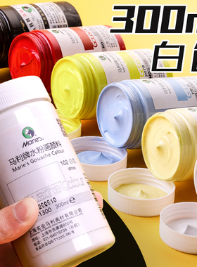 马利牌水粉颜料300ml钛白色广告浓缩大瓶罐装马力玛丽马丽美术生专用集训学生用初学者画画儿童水彩工具