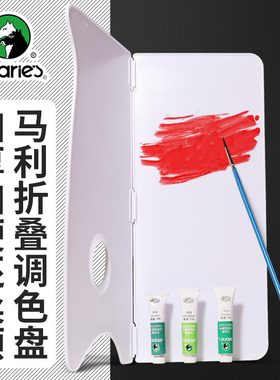 马利正品H017多功能折叠调色板水粉丙烯油画调色颜料盒便携式调色盒美术初学者专用水粉调色盘