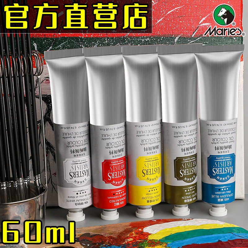 马利牌艺术家系列油画颜料铝管单支60ml白色画家专用大支艺术创作初学