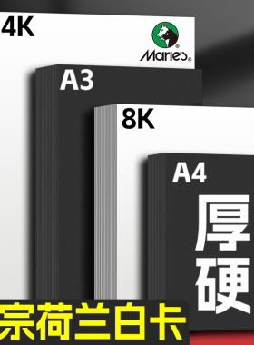 马利白卡纸厚硬8K画画A4白色卡纸美术绘画专用硬卡纸4开8开手抄报手工a3马克笔手绘4K荷兰白卡190g绘图纸230g