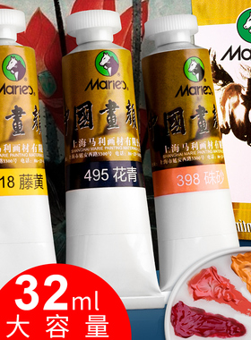 马利牌国画颜料单支32ml中国画专用大容量工笔画工具马力水墨画玛丽钛白藤黄白色花青金色单色初学者专业染料