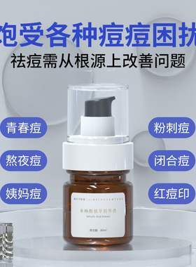 水杨酸原液修护淡化痘印痘坑粉刺青春痘祛痘水 草本祛痘精华液