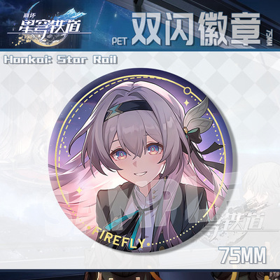 买二送一崩坏星穹铁道大号双闪吧唧动漫徽章周边二次元礼物胸针