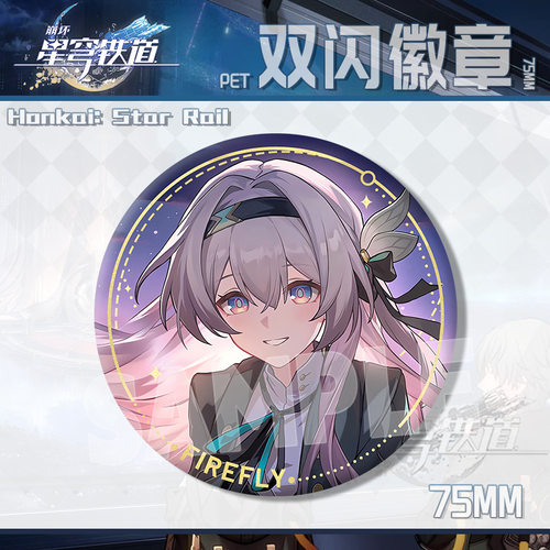 买二送一崩坏星穹铁道大号双闪吧唧动漫徽章周边二次元礼物胸针