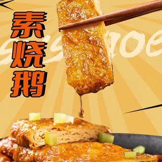 虞三胖素烧鹅江南卤香豆制品