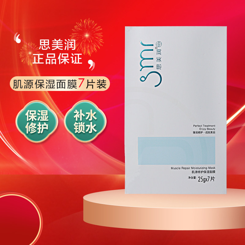 smr/思美润 肌源修护保湿面膜7片 激光水光针术后盈润补水面膜