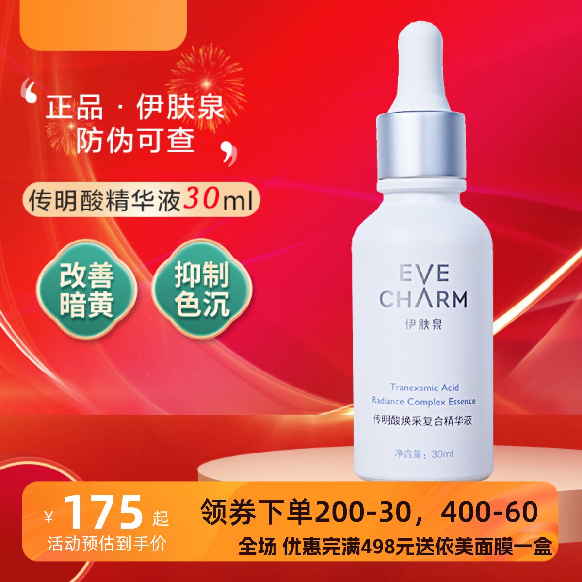 伊肤泉传明酸原液精华30ml微针滚针激光修复提亮改善暗沉淡化痘印