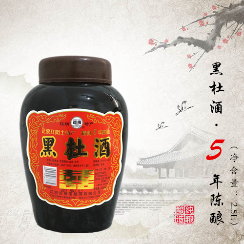 江阴黑杜酒特产5年陈黑