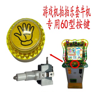 儿童拍拍乐套牛机手掌按钮亲子游戏机配件大型游戏机黄色手掌按键