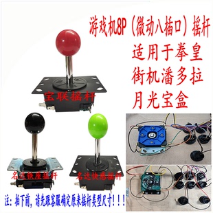 拳皇街机摇杆 月光宝盒游戏机配件方向手柄娃娃机格斗机宝联摇杆