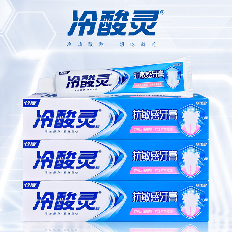 冷酸灵抗敏感牙膏热销榜90g200克正品水果薄荷香口气清新美白牙齿