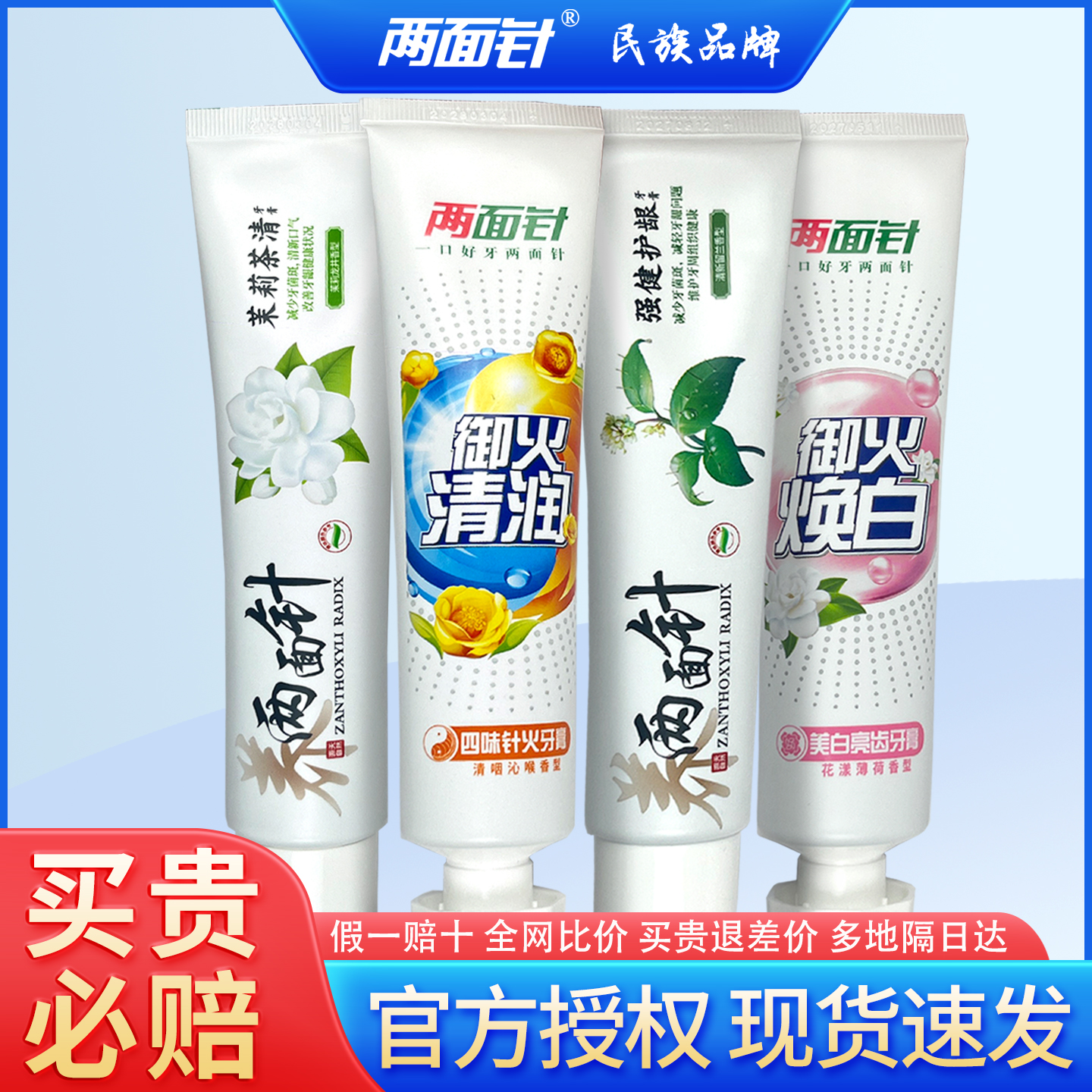 两面针牙膏茉莉茶清强健护龈四味针火御火清润焕白美白亮齿无氟