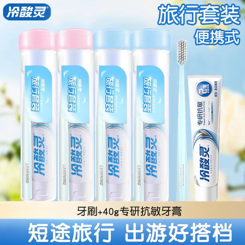 冷酸灵旅行装牙膏牙刷出差便携成人软毛细毛清新口气旅行套装