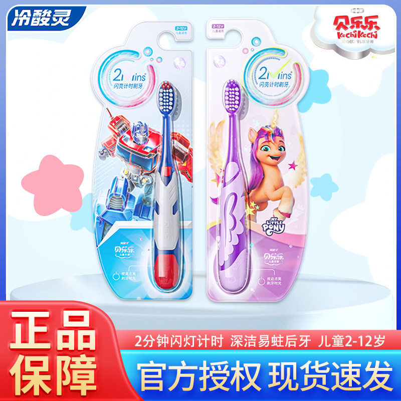 冷酸灵儿童软毛闪灯计时2分钟牙刷软毛贝乐乐2-12岁儿童男宝女宝