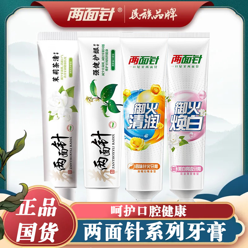 两面针牙膏茉莉茶清强健护龈四味针火御火清润焕白美白亮齿无氟