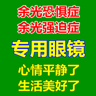 余光恐惧症恐怖症强迫症专用眼镜心理咨询指导含书籍视频网课非药