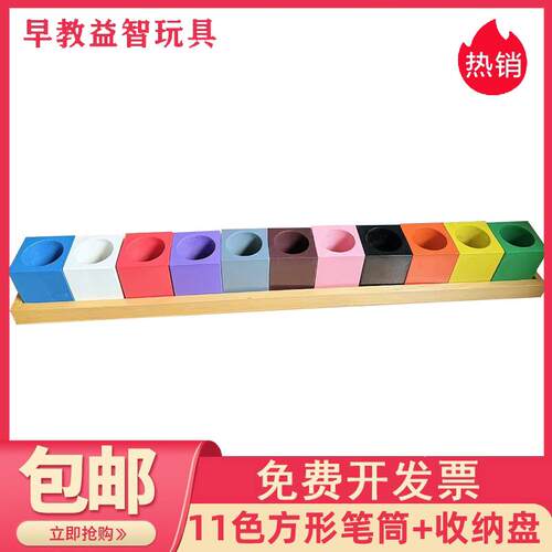 蒙台蒙特梭利11色收纳早教玩具