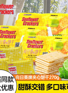 Sunflower向日葵苏打夹心饼干芝士乳酪柠檬香橙糕点心零食品小吃