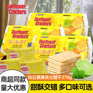 Sunflower向日葵苏打夹心饼干芝士乳酪柠檬香橙糕点心零食品小吃