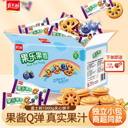 嘉士利果酱夹心饼蓝莓味1kg整箱盒装凤梨酥点心饼办公室下午茶