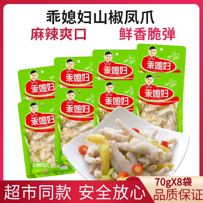 乖媳妇山椒凤爪重庆特产泡椒鸡爪办公室即食休闲小吃鸡肉类零食品